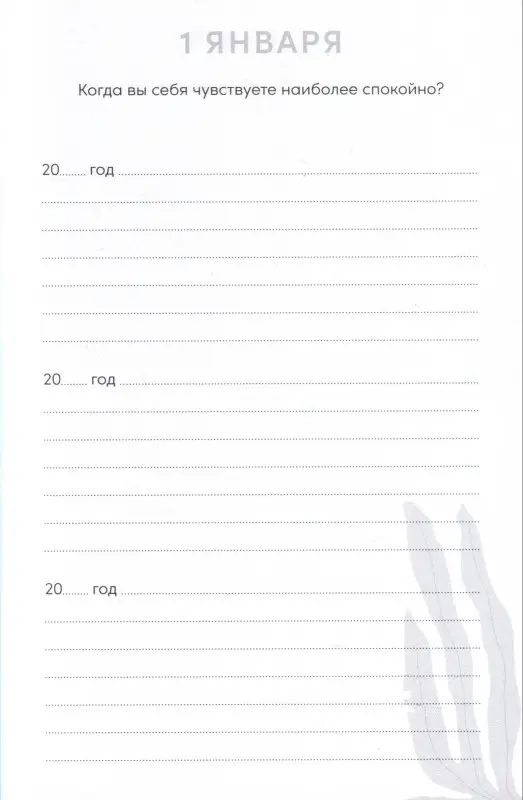 Уценка. Один вопрос в день для обретения спокойствия. Дневник на три года