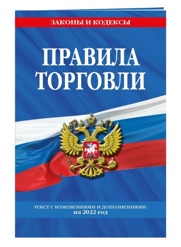 Правила торговли: текст с изм. и доп. на 2022 г.