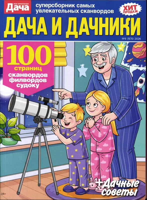 Дача и Дачники 09/26