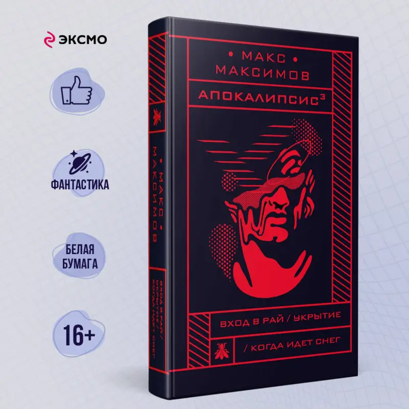 Макс Максимов. Апокалипсис?
