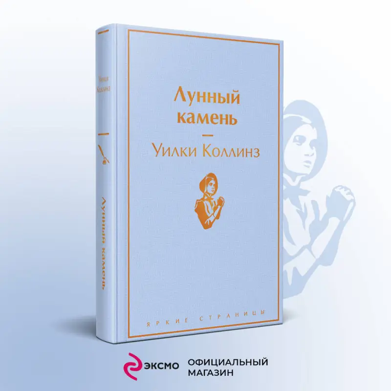 Уценка. Уилки Коллинз. Лунный камень (4129-3)