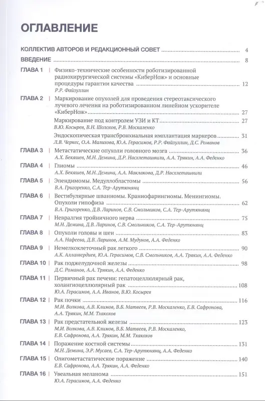 Уценка. Рекомендации по проведению стереотаксической лучевой терапии на аппарате «КиберНож»