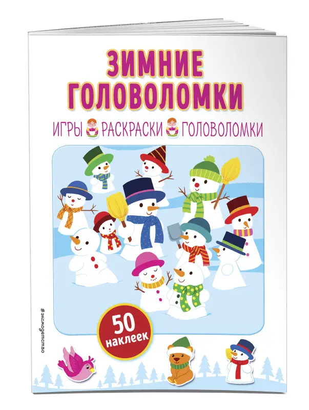 Зимние головоломки (+ наклейки)