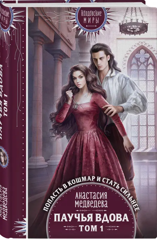 Уценка. Медведева Анастасия Павловна: Паучья вдова. Том 1