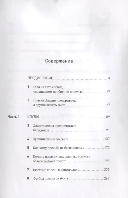 Уценка. Купер Саймон, Шимански Стефан: Футболономика: Кто выигрывает, кто проигрывает и почему