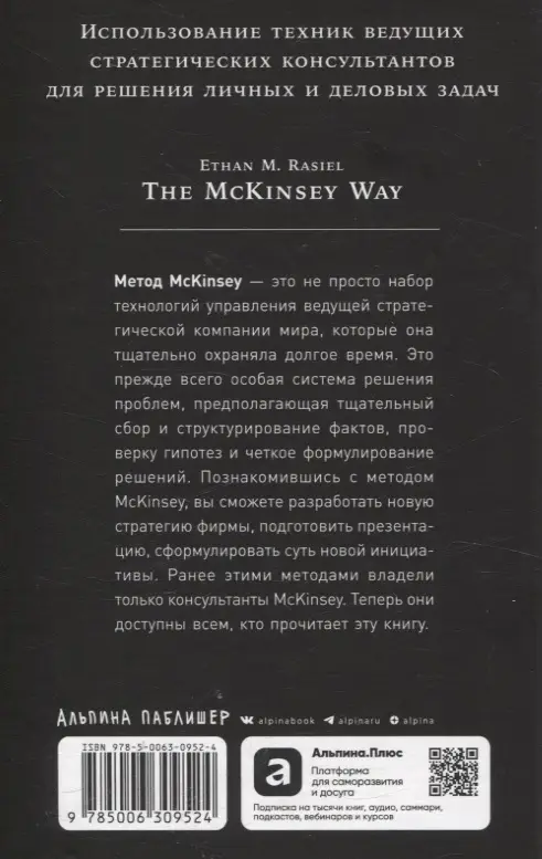 Уценка. Расиел Итан М.: Метод McKinsey: как решить любую проблему
