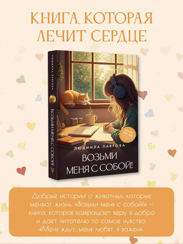 Уценка. Лаврова Людмила: Возьми меня с собой!