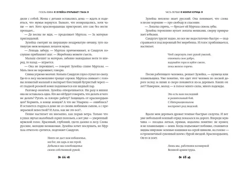 Яхина Гузель Шамилевна: Зулейха открывает глаза [иллюстрации Анны Зайцевой]