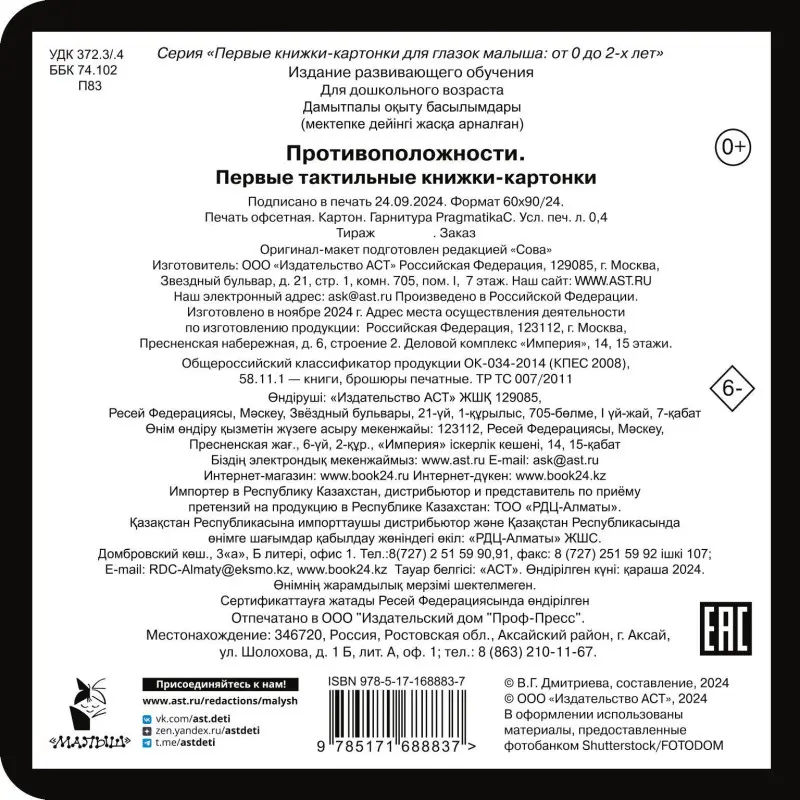 Противоположности. Первые тактильные книжки-картонки
