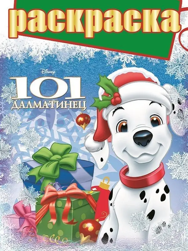 Уценка. 101 далматинец