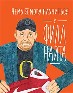 Колтинг Фредерик, Медина Мелисса: Чему я могу научиться у Фила Найта