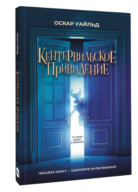 Уценка. Уайльд Оскар: Кентервильское привидение