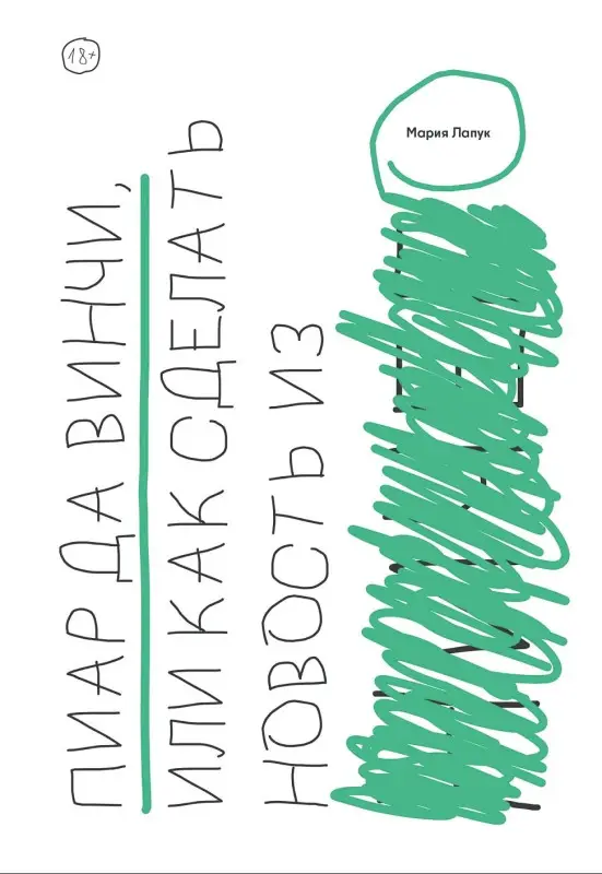 Уценка. Лапук Мария: Пиар да Винчи, или Как сделать новость из ничего