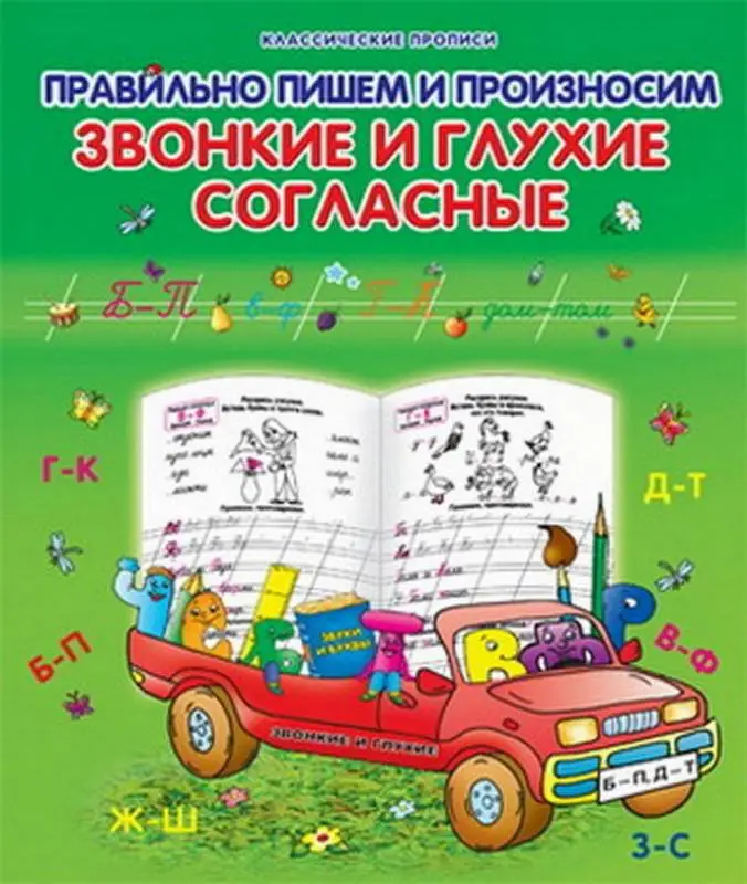 Класс.Пропись.Правильно Пишем И Произносим Звонкие И Глухие Согласные 985-539-281-2
