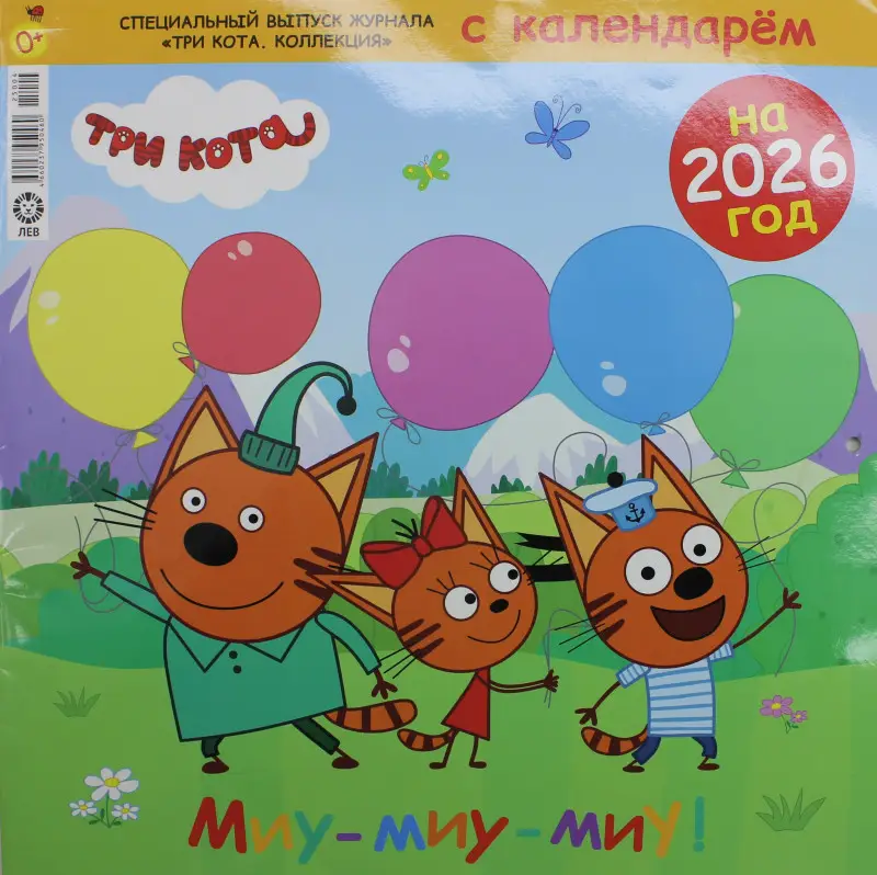 Уценка. ж-л Три Кота Коллекция спец + календарь 04/25