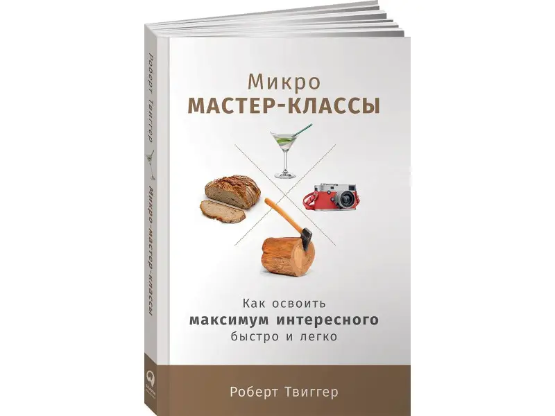 Твиггер Роберт: Микро-мастер-классы: Как освоить максимум интересного быстро и легко