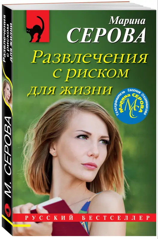 Уценка. Марина Серова. Развлечения с риском для жизни