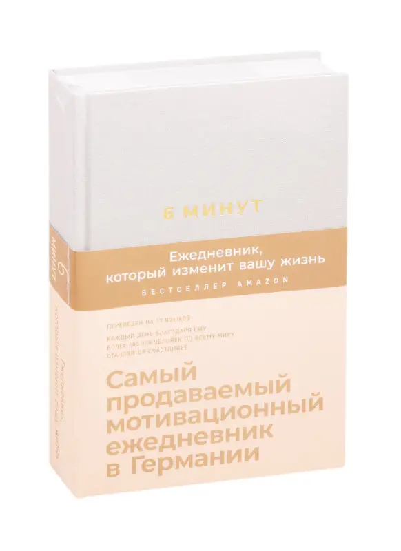 Спенст Доминик: 6 минут. Ежедневник, который изменит вашу жизнь (лён)