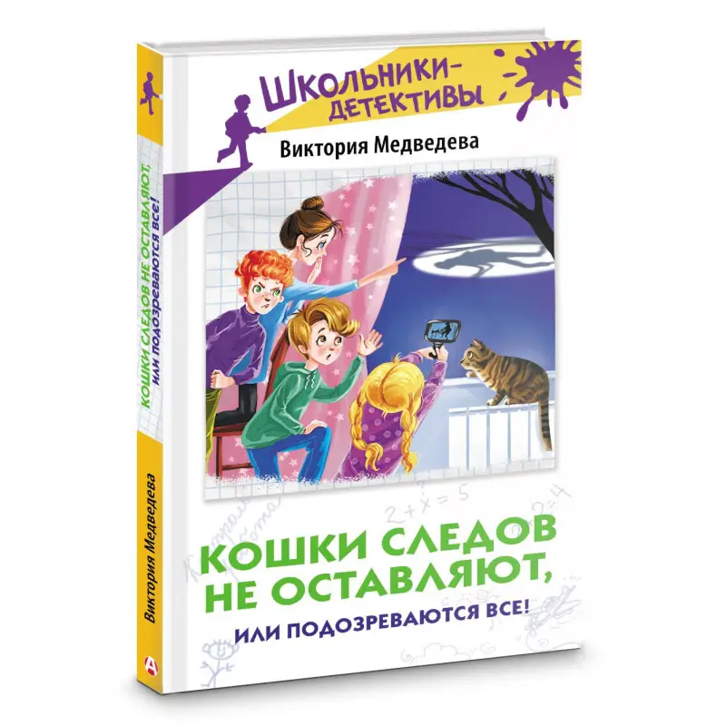 Медведева Виктория: Кошки следов не оставляют, или Подозреваются все!