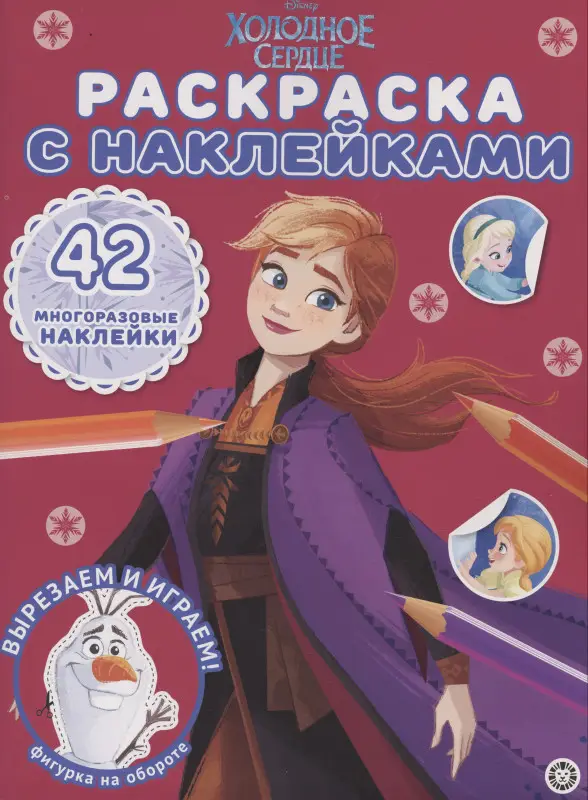 Уценка. Холодное сердце. Раскраска с наклейками