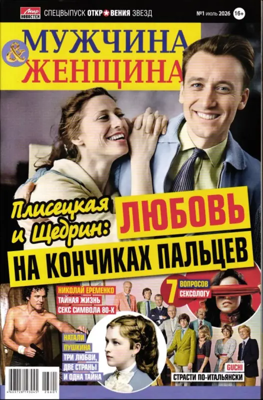 Откровения звезд спец Мужчина и Женщина 01/26
