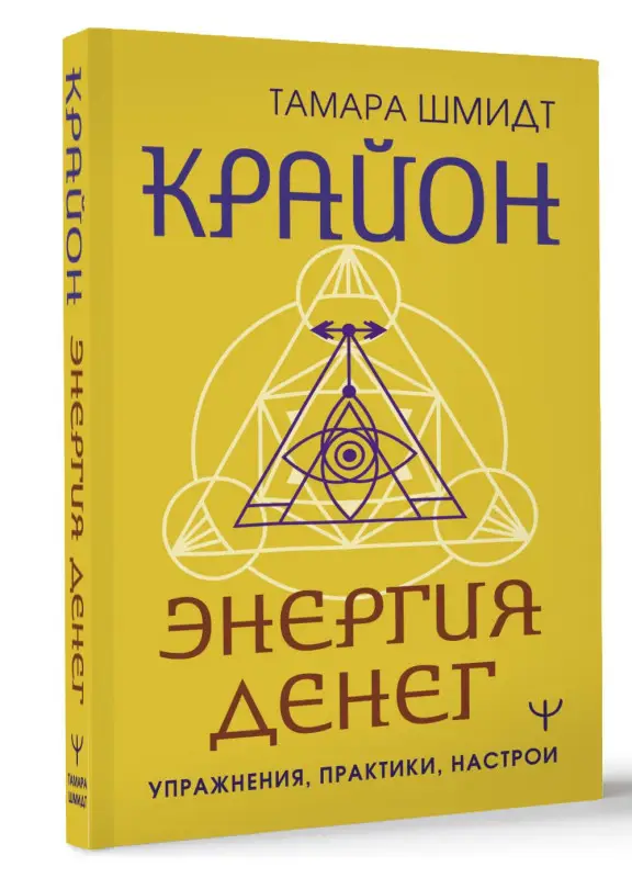 Шмидт Тамара: Крайон. Энергия денег. Упражнения, практики, настрои