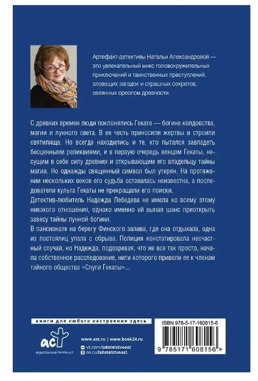 Наталья Александрова. Загадка лунной богини