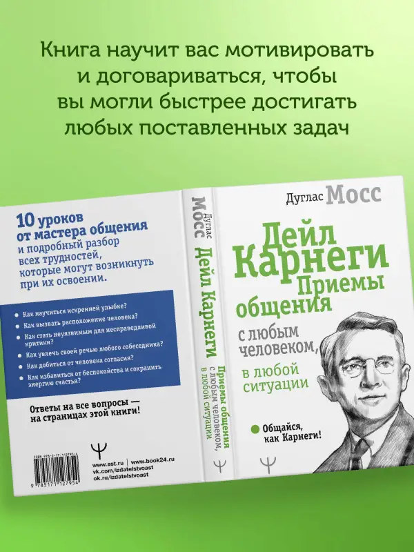Мосс Дуглас, Карнеги Дейл: Дейл Карнеги. Приемы общения с любым человеком, в любой ситуации
