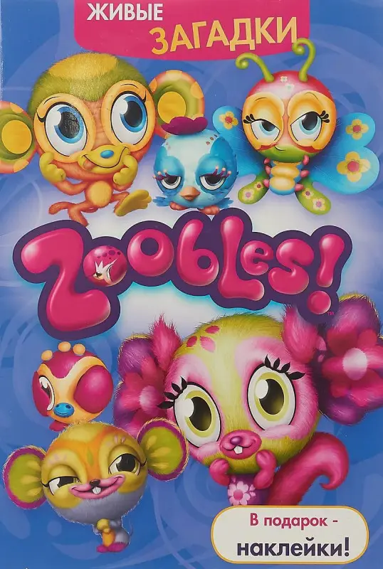 Уценка. Зублики. Живые загадки. Развивающая книжка с наклейками