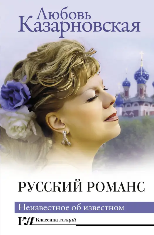 Казарновская Любовь Юрьевна: Русский романс. Неизвестное об известном