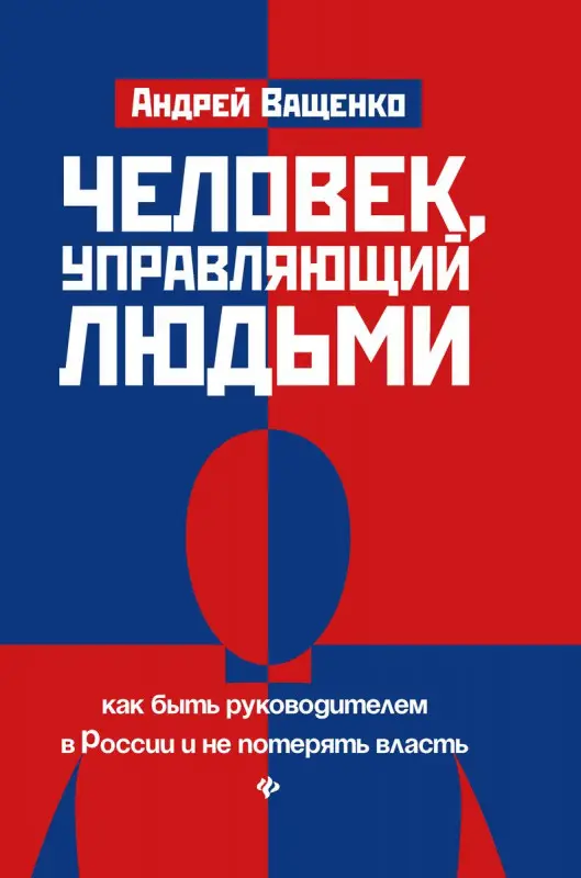 Уценка. Андрей Ващенко: Человек, управляющий людьми. Как быть руководителем в России и не потерять власть