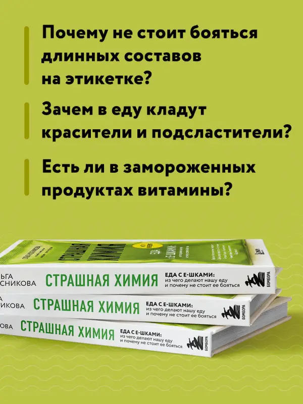 Ольга Косникова. Страшная химия. Еда с Е-шками. Из чего делают нашу еду и почему не стоит ее бояться