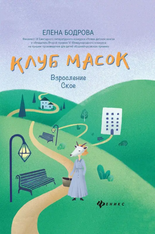 Уценка. Елена Бодрова: Клуб масок. Взросление Ское