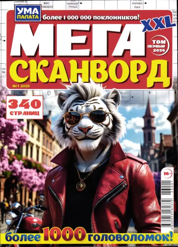 Мегасканворд XXL 01/26