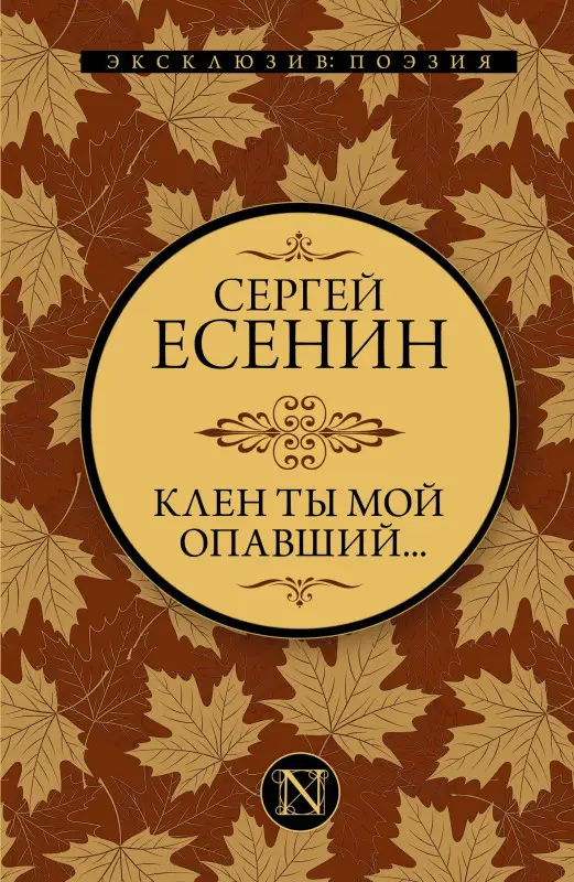 Уценка. Есенин Сергей Александрович: Клен ты мой опавший...