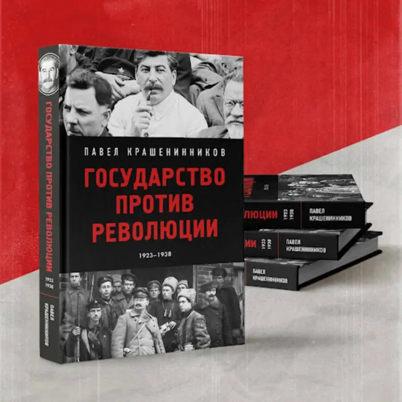 Уценка. Павел Крашенинников. Государство против революции