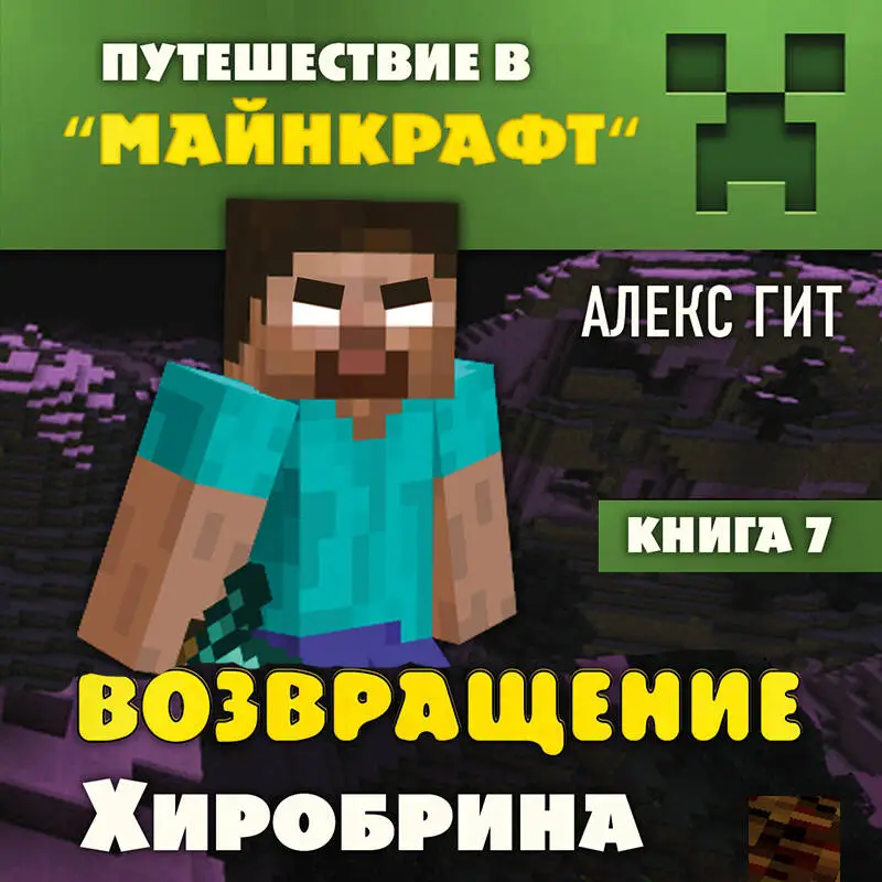 Алекс Гит. Путешествие в Майнкрафт. Книга 7. Возвращение Хиробрина