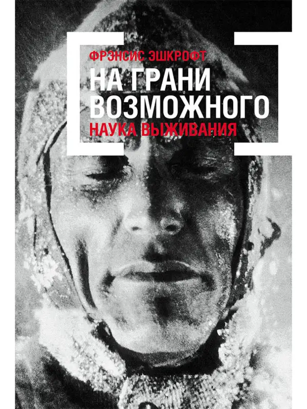 Эшкрофт Фрэнсис. На грани возможного: Наука выживания