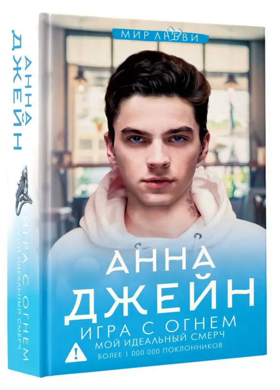 Джейн Анна: Игра с огнем. Мой идеальный смерч