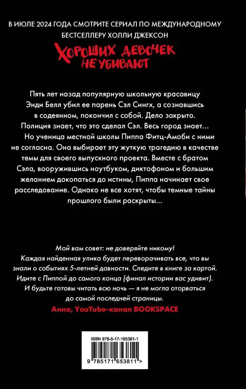 Уценка. Джексон Холли: Хороших девочек не убивают