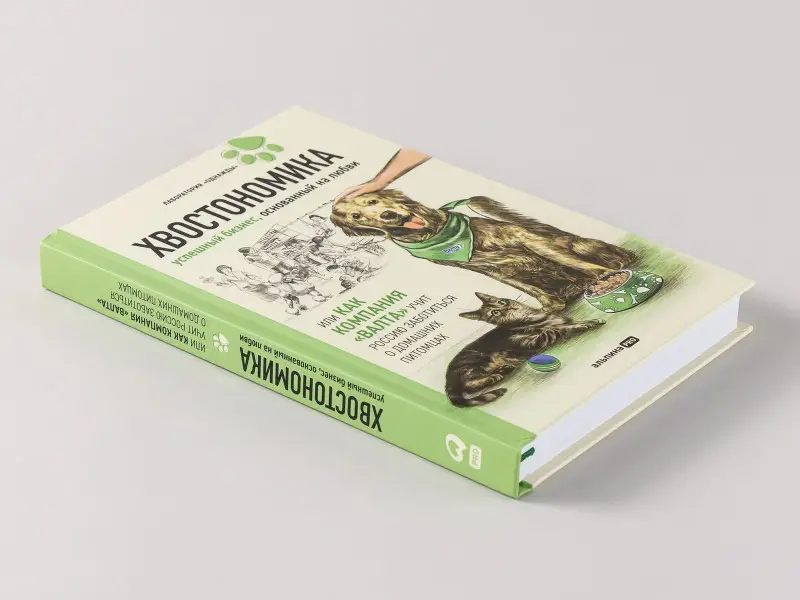 Уценка. Молодых Андрей, Корк Бертольд А., Корк Алена, Гурьянов Николай: Хвостономика. Успешный бизнес, основанный на любви, или Как компания "Валта" учит Россию заботиться о домашних питомцах