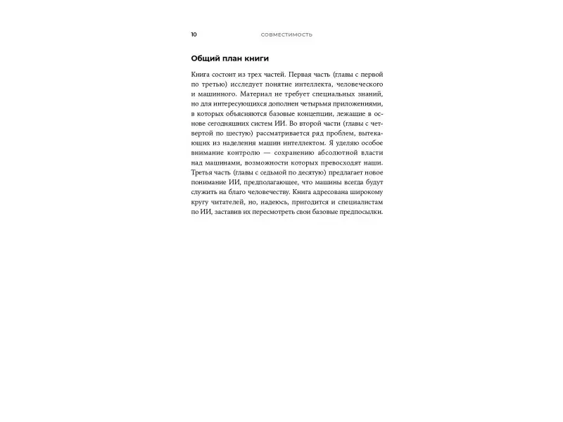 Рассел Стюарт: Совместимость: Как контролировать искусственный интеллект