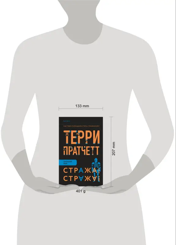 Уценка. Терри Пратчетт. Стража! Стража!
