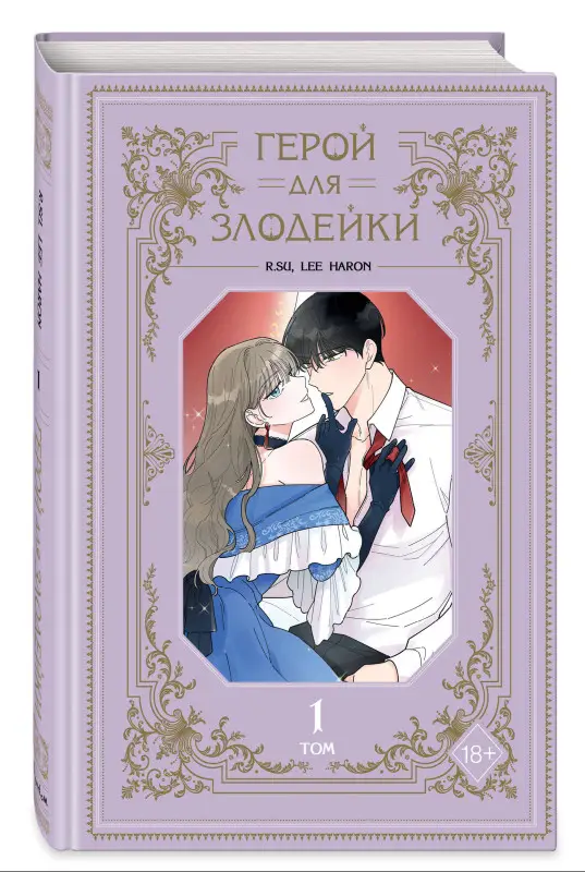 Уценка. R.su, Lee haron. Герой для злодейки. Том 1