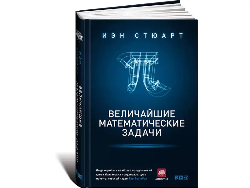 Уценка. Стюарт Иэн: Величайшие математические задачи