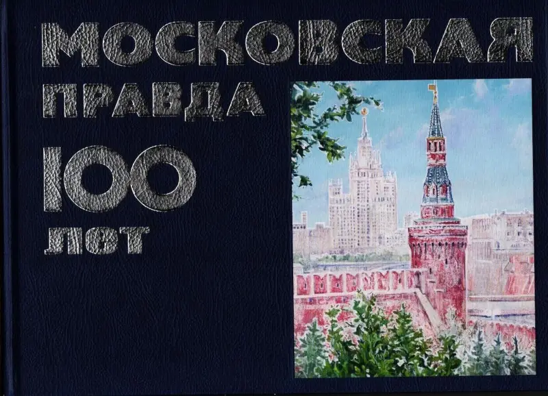 Памятный альбом "Московская правда. 100 лет"