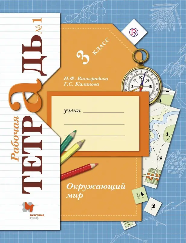 Уценка. Окружающий мир. 3 класс. Рабочая тетрадь №1. ФГОС. 2016 год