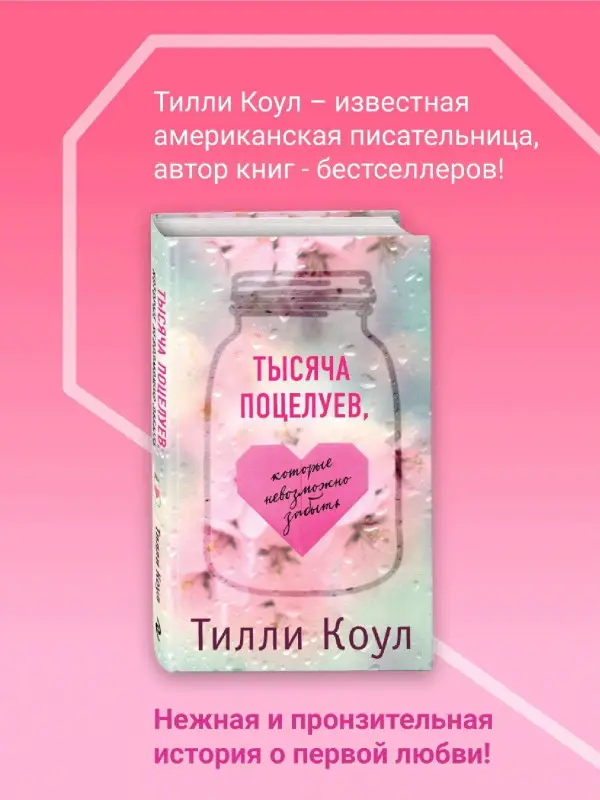 Тилли Коул. Тысяча поцелуев, которые невозможно забыть (84415-8)