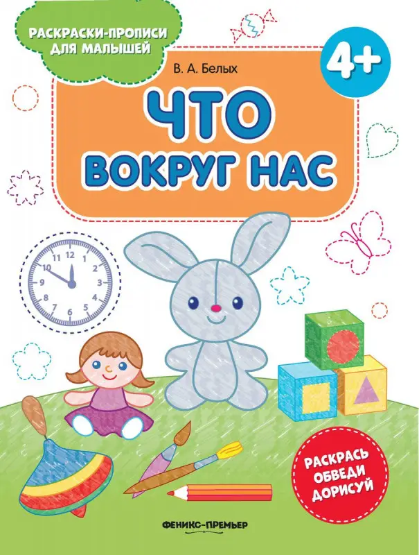 Виктория Белых: Что вокруг нас. Книжка-раскраска (760-9)