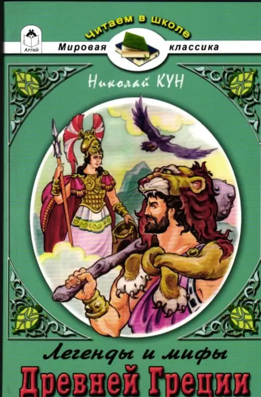 Николай Кун: Легенды и мифы Древней Греции. Боги и Герои